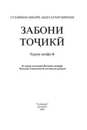 book Забони тоҷикӣ. Синфи 6