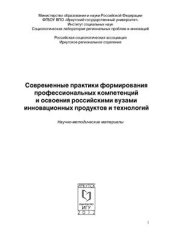 book Современные практики формирования профессиональных компетенций и освоения российскими вузами инновационных продуктов и технологий
