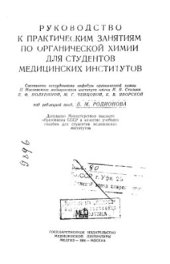 book Руководство к практическим занятиям по органической химии для студентов медицинских институтов