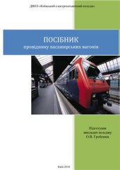 book Посібник провіднику пасажирських вагонів