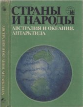 book Страны и народы: Австралия и Океания. Антарктида