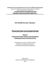 book Технология катализаторов. Часть II. Технологические схемы приготовления промышленных катализаторов