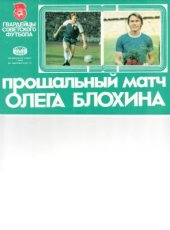 book Прощальный матч Олега Блохина