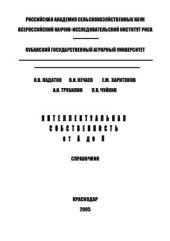 book Интеллектуальная собственность от А до Я