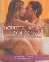 book Тантрическая любовь. Практическое руководство