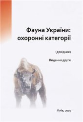 book Фауна України: охоронні категорії