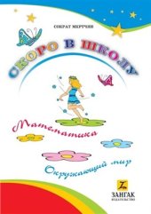 book Скоро в школу. Математика и окружающий мир