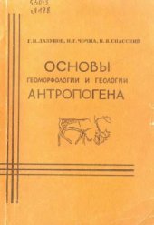 book Основы геоморфологии и геологии антропогена