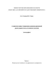 book Развитие инвестиционно-инновационной деятельности в аграрном секторе