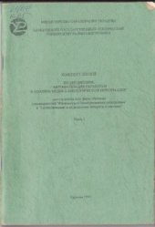 book Конспект лекций по дисциплине Автоматизация обработки и анализа медико-биологической информации. Часть 1