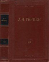 book Собрание сочинений в 30 томах. Том 007