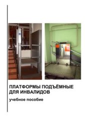 book Платформы подъёмные для инвалидов