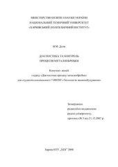 book Діагностика та контроль процесів металообробки