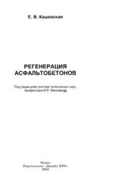 book Регенерация асфальтобетонов