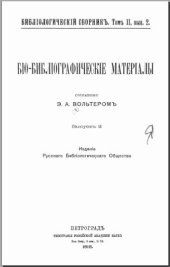 book Биобиблиографические материалы, собранные Э.А. Вольтером. Вып. 2