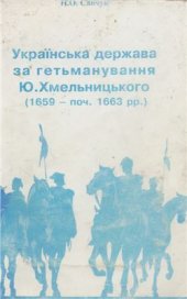 book Українська держава за гетьманування Ю. Хмельницького (1659 - поч. 1663 pp.)