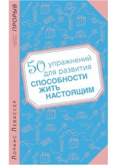 book 50 упражнений для развития способности жить настоящим