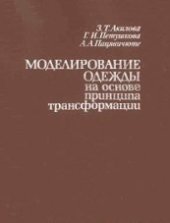 book Моделирование одежды на основе принципа трансформации