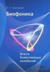 book Биофоника. Власть божественных колебаний