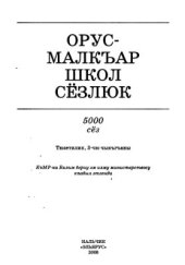 book Орус-малкъар школ сёзлюк. Школьный русско-балкарский словарь