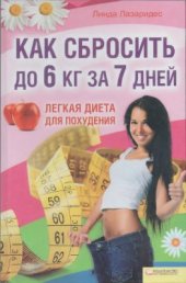 book Как сбросить до 6 кг за 7 дней. Легкая диета для похудения