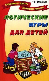 book Логические игры для детей