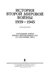 book История второй мировой войны 1939-1945 г.  Том 1. Зарождение войны. Борьба прогрессивных сил за сохранение мира