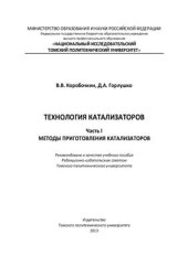 book Технология катализаторов. Часть I. Методы приготовления катализаторов