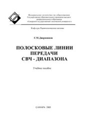 book Полосковые линии передачи СВЧ-диапазона