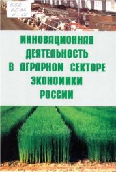 book Инновационная деятельность в агропромышленном комплексе России