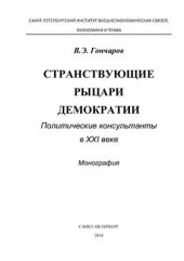 book Странствующие рыцари демократии. Политические консультанты в XXI веке