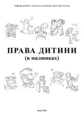 book Права дитини (в малюнках)