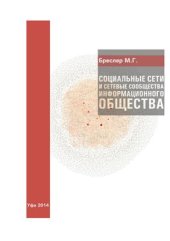 book Социальные сети и сетевые сообщества информационного общества