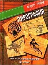 book Пирография или искусство выжигания по дереву