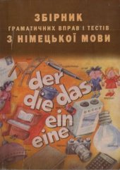 book Збірник граматичних вправ і тестів з німецької мови