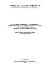 book Біосферний заповідник Асканія-Нова - прородоохоронна науково-дослідна установа міжнародного значення (минуле, сьогодення, майбутнє)