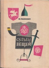 book Судьбы вещей