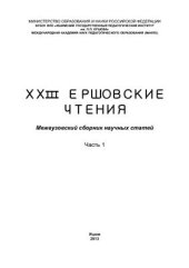 book XXIII Ершовские чтения: Межвузовский сборник научных статей Часть первая