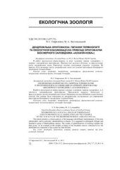 book Дендрофільна орнітофауна: питання термінології та екологічної класифікації (на прикладі орнітофауни Біосферного заповідника Асканія-Нова)