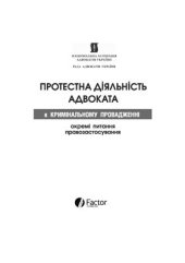 book Протестна діяльність адвоката в кримінальному провадженні. Окремі питання правозастосування