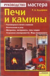 book Печи и камины