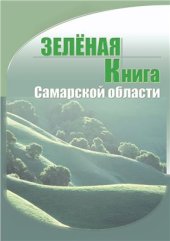 book Зеленая книга Самарской области: редкие и охраняемые растительные сообщества