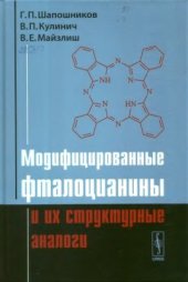 book Модифицированные фталоцианины и их структурные аналоги