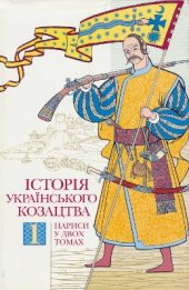 book Історія українського козацтва: У 2 томах: Том 1