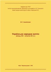 book Українське народне житло (кінець XIX - початок XX ст.)