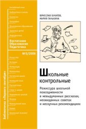 book Школьные контрольные: режиссура школьной повседневности в невыдуманных рассказах, неожиданных советах и нескучных рекомендациях