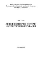 book Лінійні неперервні системи автоматичного керування