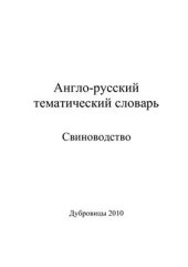 book Англо-русский тематический словарь Свиноводство