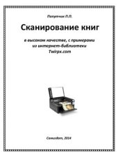 book Сканирование книг в высоком качестве, с примерами из интернет-библиотеки Twirpx.com