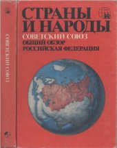 book Страны и народы. Советский Союз. Общий обзор. Российская Федерация